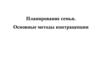 Планирование семьи. Методы контрацепции