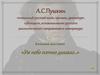 Книжная выставка «Уж небо осенью дышало…». А.С.Пушкин