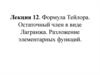 Формула Тейлора. Остаточный член в виде Лагранжа. Разложение элементарных функций