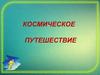 Космическое путешествие