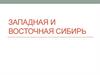Западная и Восточная Сибирь