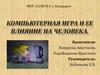 Компьютерная игра и ее влияние на человека
