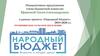 Инициативное предложение члена бюджетной комиссии Ефимовой Ольги Александровны в рамках проекта «Народный бюджет»