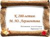 К 200-летию М. Ю. Лермонтова