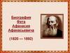 Фет Афанасий Афанасьевич (1820 - 1892)
