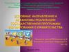 Основные направления и механизмы реализации гос.программы формирования е-правительства