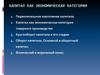 Капитал как экономическая категория