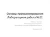 Простейшие способы шифрования текста. Основы программирования Лабораторная работа №11