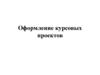 Оформление курсовых проектов