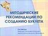 Методические рекомендации по созданию буклета