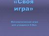 Математическая игра для учащихся 5-9 кл