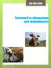 Технології та обладнання для тваринництва