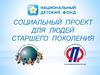 Социальный проект для людей старшего поколения "Мультик на два поколения"