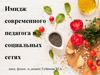 Имидж современного педагога в социальных сетях
