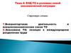 ВЭД ТО в условиях новой экономической ситуации
