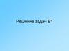 Решение задач В1