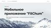 Бизнес-проект: Мобильное приложение “FitChum”