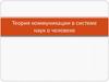 Теория коммуникации в системе наук о человеке