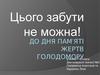 До Дня пам′яті жертв Голодомору
