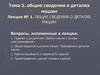 Детали машин и основы конструирования. Общие сведения о деталях машин. (Лекция 1)