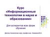 Информационные технологии в науке и образовании