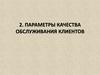 Параметры качества обслуживания клиентов