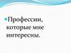 Профессии, которые мне интересны