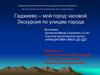 Гаджиево – мой город часовой. Экскурсия по улицам города