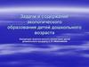 Задачи и содержание экологического образования детей дошкольного возраста