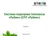 Система подогрева тепловоза «Рубин»