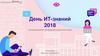 День ИТ-знаний 2018