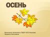 Времена года. Осень