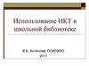 Использование ИКТ в школьной библиотеке