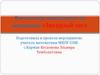 Внеклассное мероприятие по математике «Звездный час»