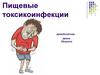 Пищевые токсикоинфекции