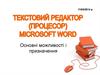 Основні можливості і призначення