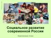 Социальное развитие современной России, 8 класс