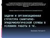 Задачи и организационная структура санитарно-эпидемиологической службы в условиях работы в ЧС