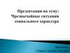 Чрезвычайные ситуации социального характера