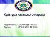 Культура казахского народа