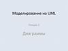 Моделирование на UML. Диаграммы. Лекция 2