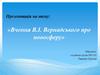 Вчення В.І. Вернадського про нооосферу