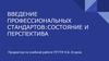 Введение профессиональных стандартов: состояние и перспектива