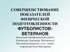 Совершенствование показателей физической подготовленности футболистов-ветеранов