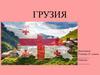 Грузия. 10 класс