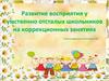 Развитие восприятия у умственно отсталых школьников на коррекционных занятиях