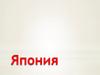 Япония