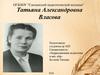 Татьяна Александровна Власова