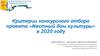 Критерии конкурсного отбора проекта «Местный дом культуры» в 2020 году