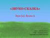 «Звуко-сказка». Звук [а]. Буква А